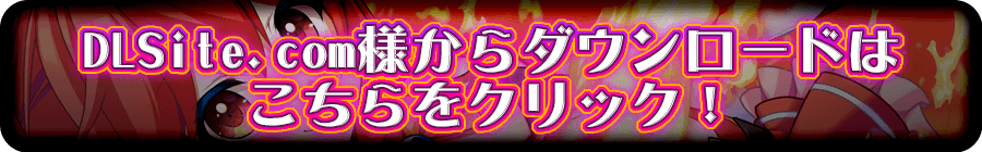 DLSite様のページへ!