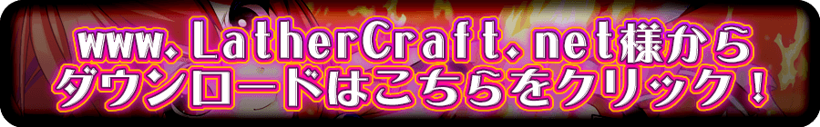 www.LatherCraft.net様からダウンロード!