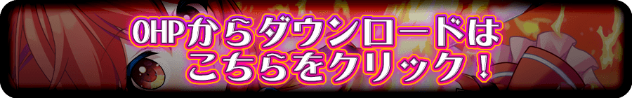 OHPからダウンロード