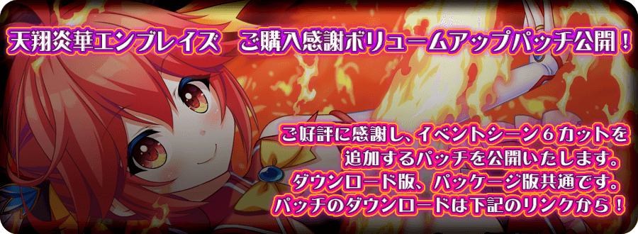 天翔炎華エンブレイズ