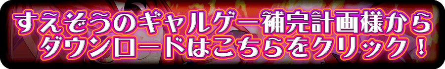 すえぞうのギャルゲー補完計画様からダウンロード!
