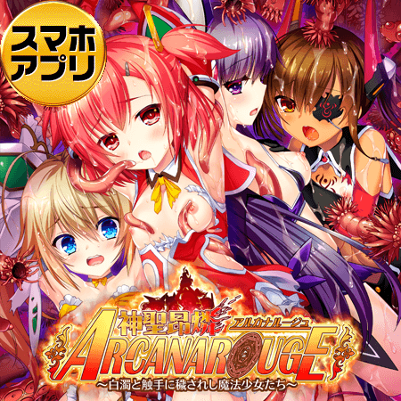 神聖昂燐アルカナルージュ
