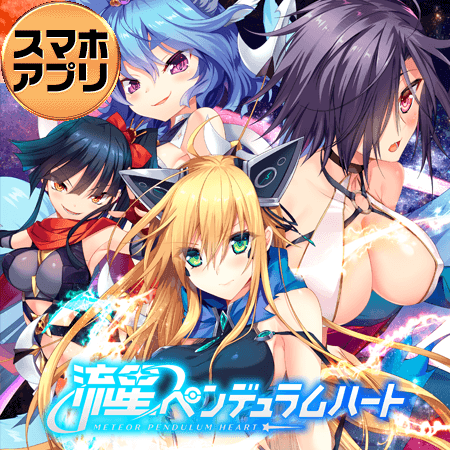 流星ペンデュラムハート