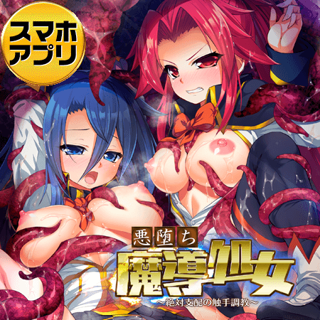 悪堕ち 魔導処女